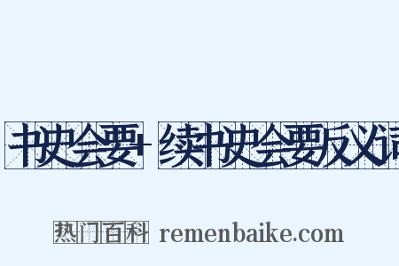 书史会要+续书史会要反义词是什么意思的图片